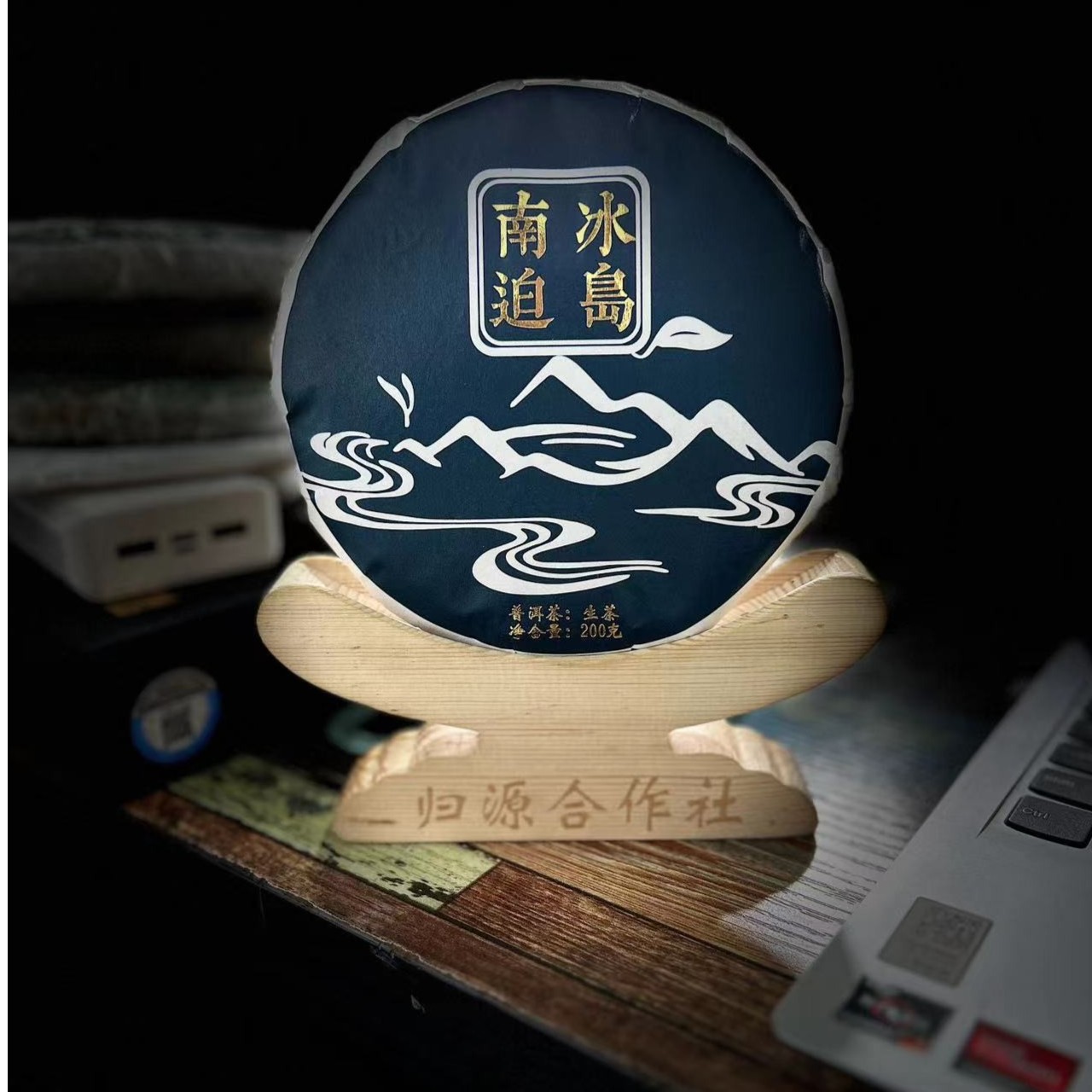 【支书分享】2017年【冰岛南迫】 200g饼普洱生茶饼#01.04