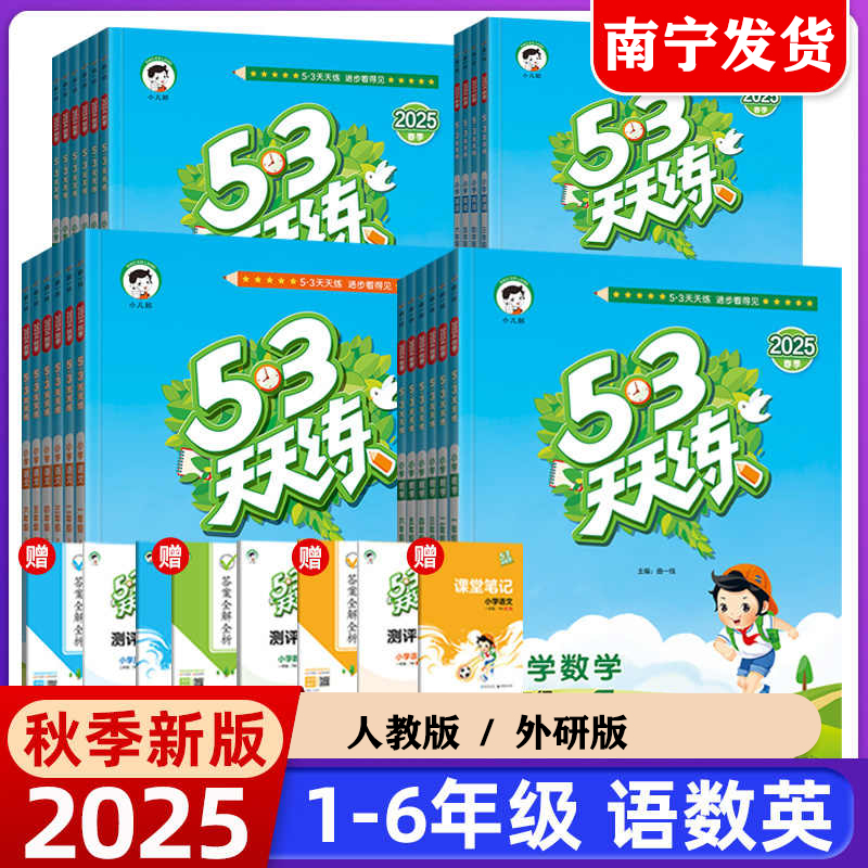 2025春季新版5·3天天练上册同步练习册1-6年级人教外研版同步教辅
