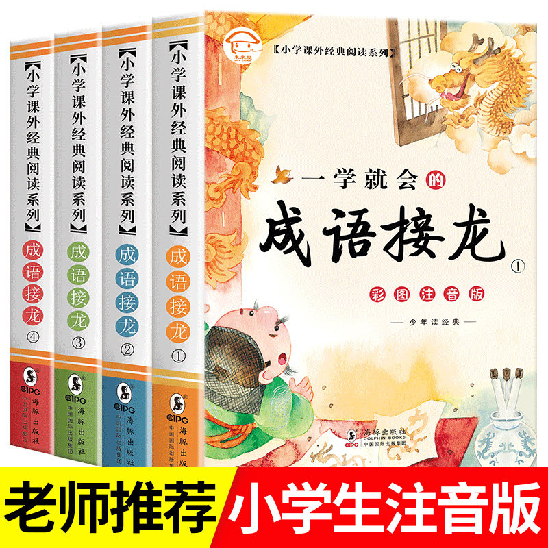 全套4册成语接龙小学生版注音正版包邮成语故事接龙大全集儿童读