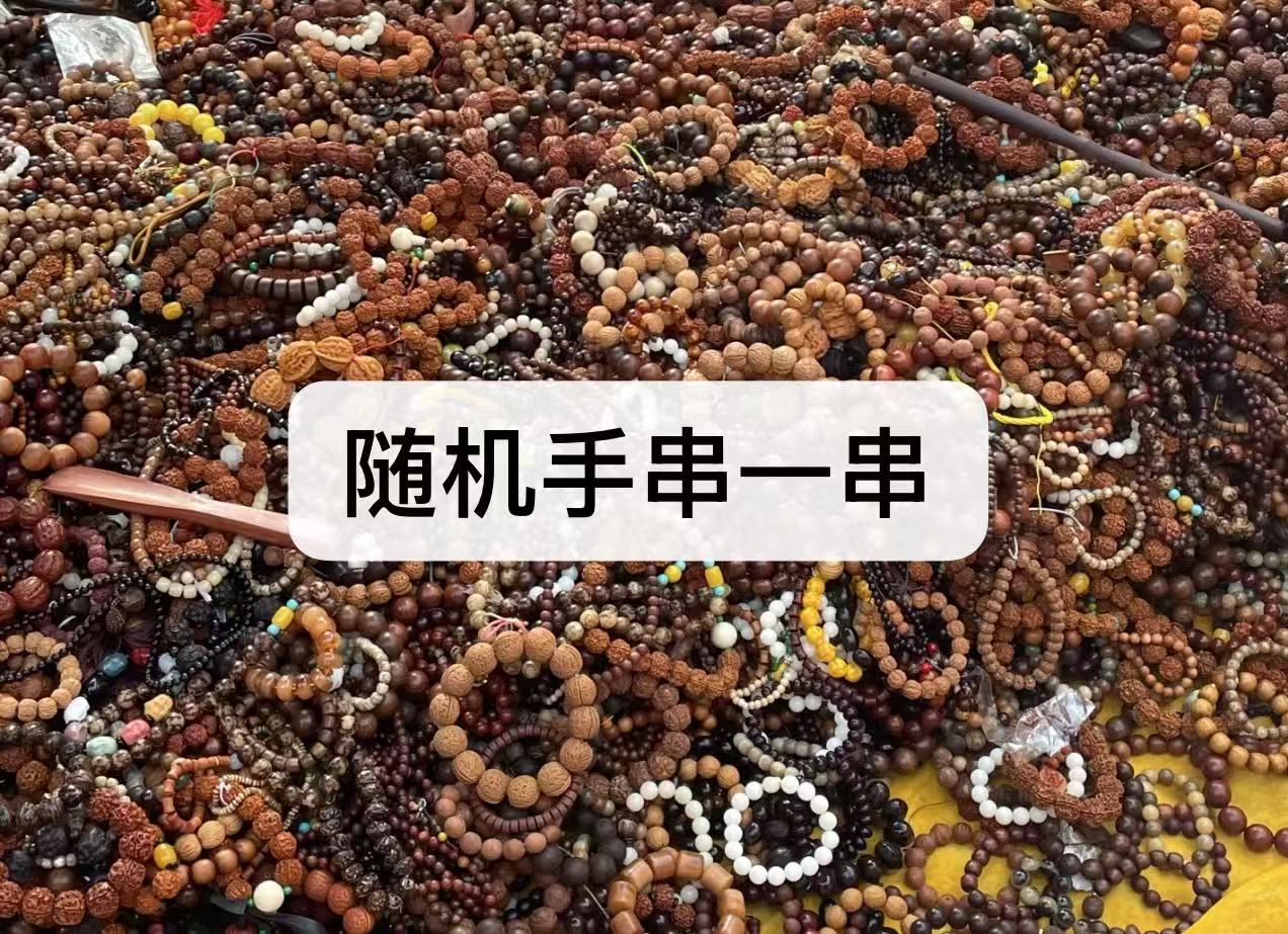 手串