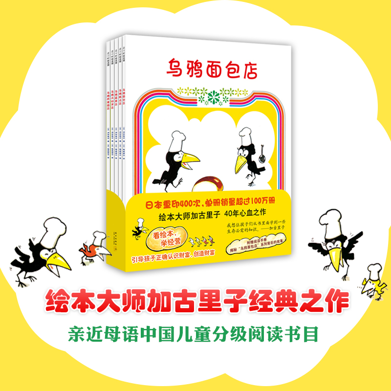 AXS 3-6岁 加古里子：乌鸦面包店全5册平装套