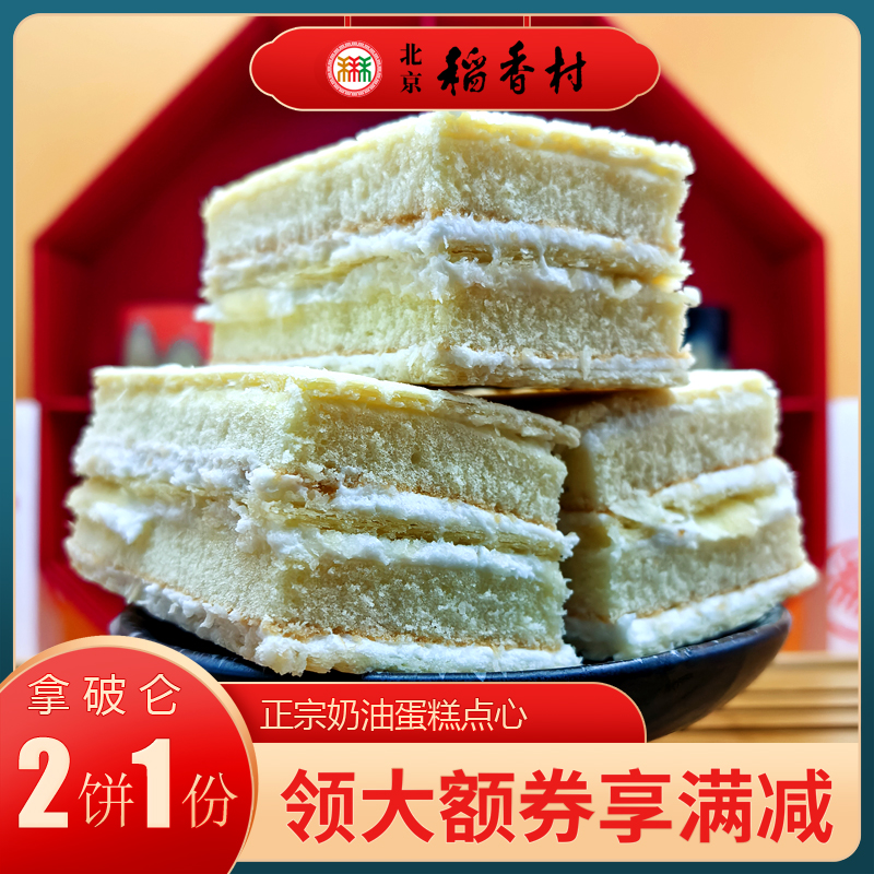 拿破仑奶油蛋糕三禾北京稻香村糕点特产小吃中式点心早餐零食