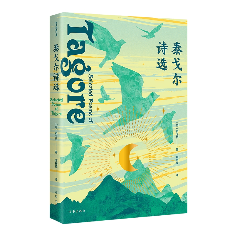 泰戈尔诗选（作家经典文库）郑振铎权威译本，精编精校完整版无删节