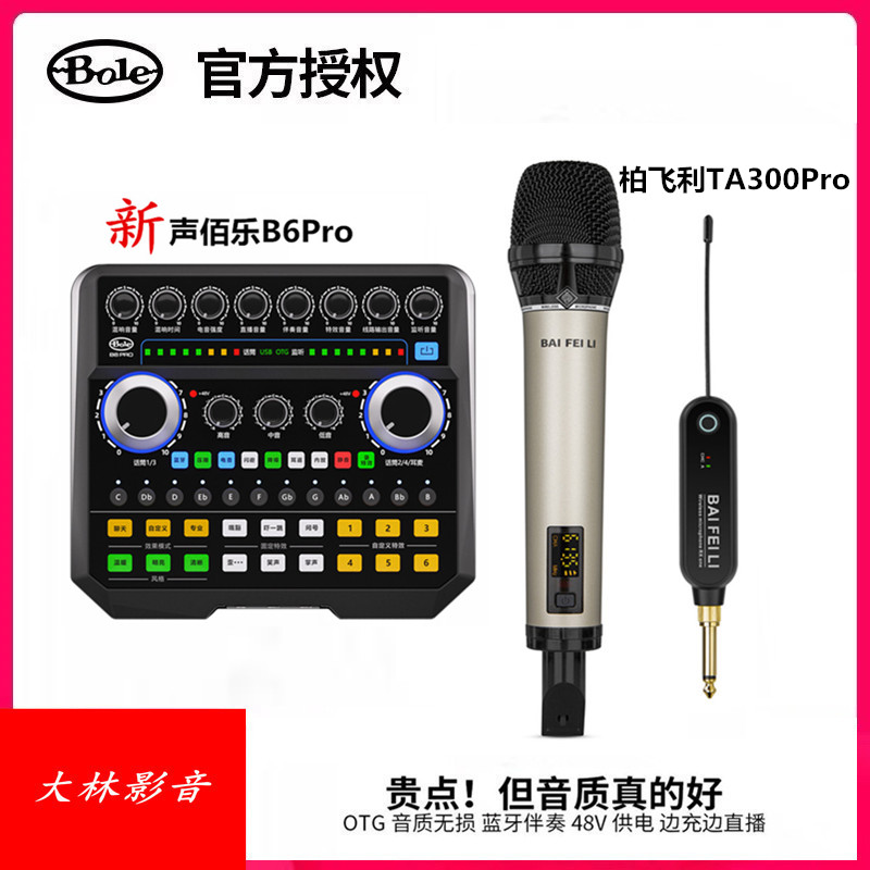 柏飞利TA300Pro专业级话筒声佰乐B6Pro声卡唱歌网红直播麦克风