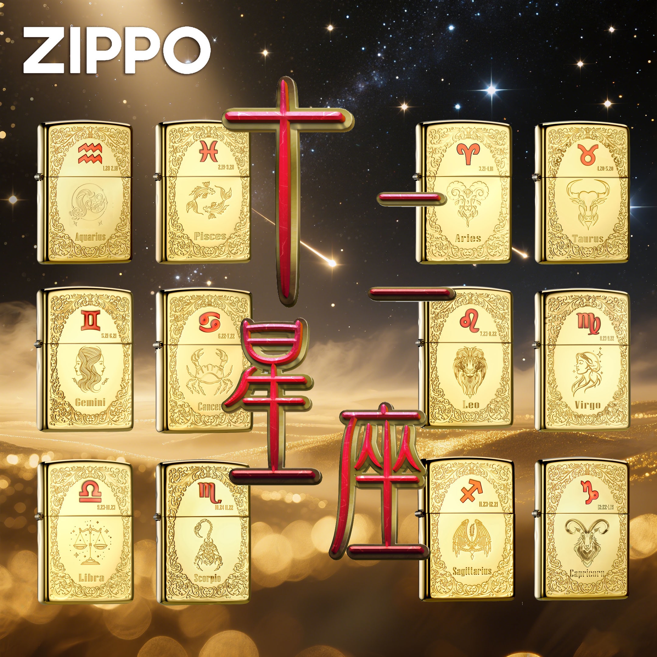 ZIPPO/之宝美国官方爆款生日礼物镀金十二星座送男士礼物DYH1X1
