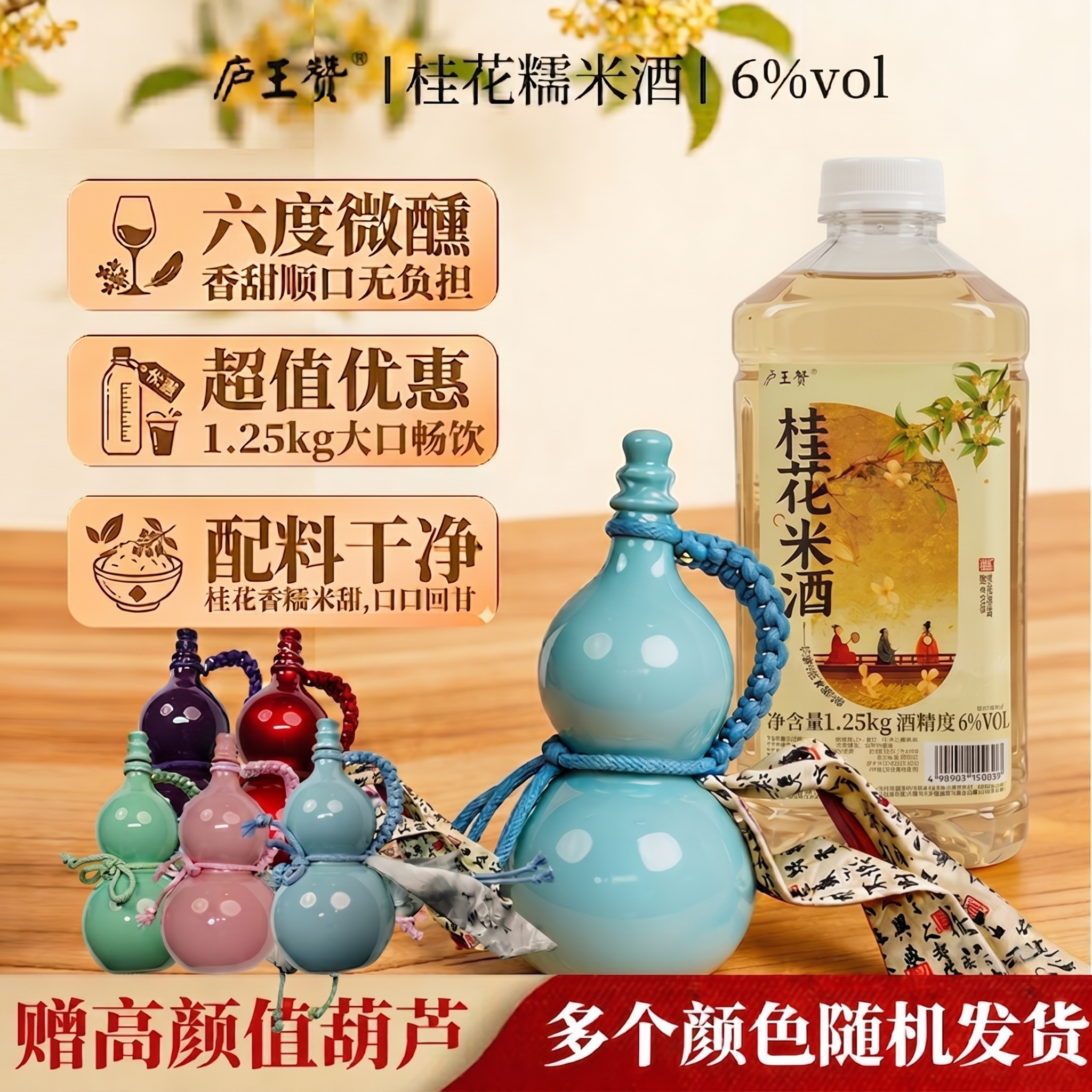 【赠多款古风葫芦】庐王赞6°桂花米酒纯粮发酵低度微甜微醺甜酒酿商品图