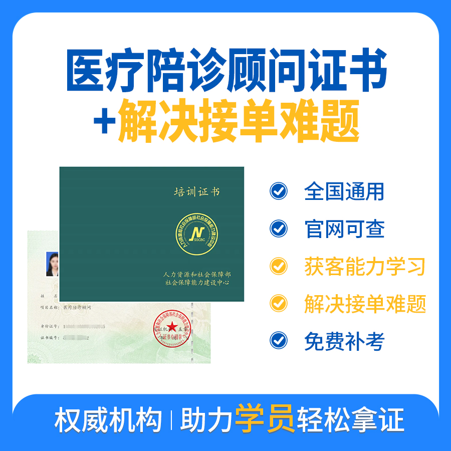 医疗陪诊顾问证书