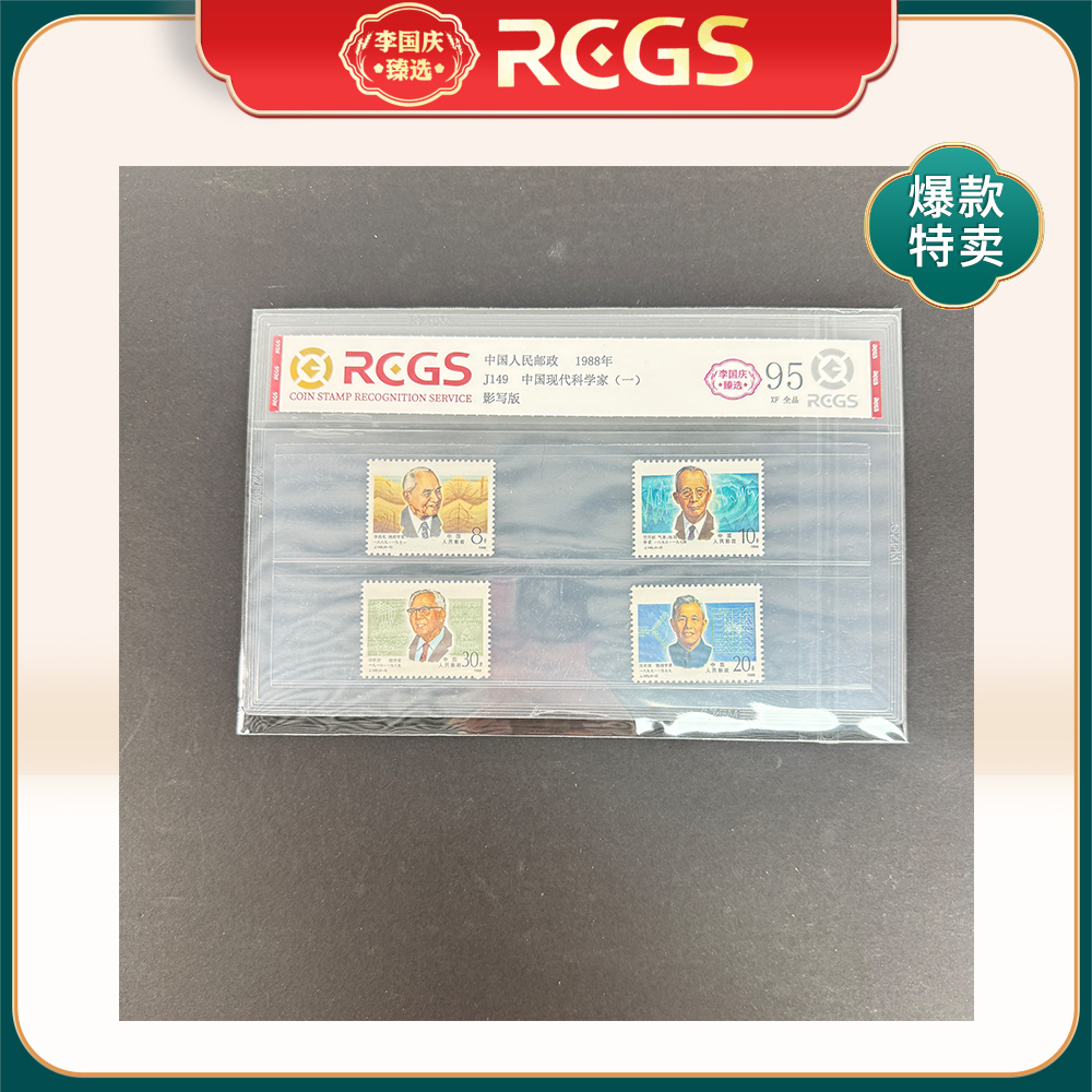 1988年J149邮票RCGS95分（中国现代科学家）一