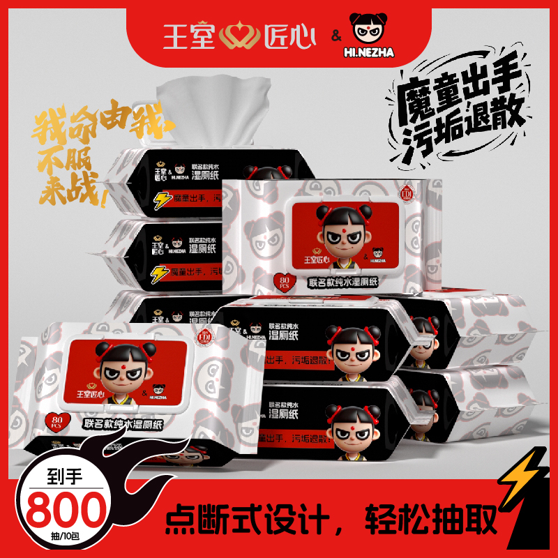 【HI.NEZHA联名款】王室匠心湿厕纸10包女性经期可用家用可冲散湿巾