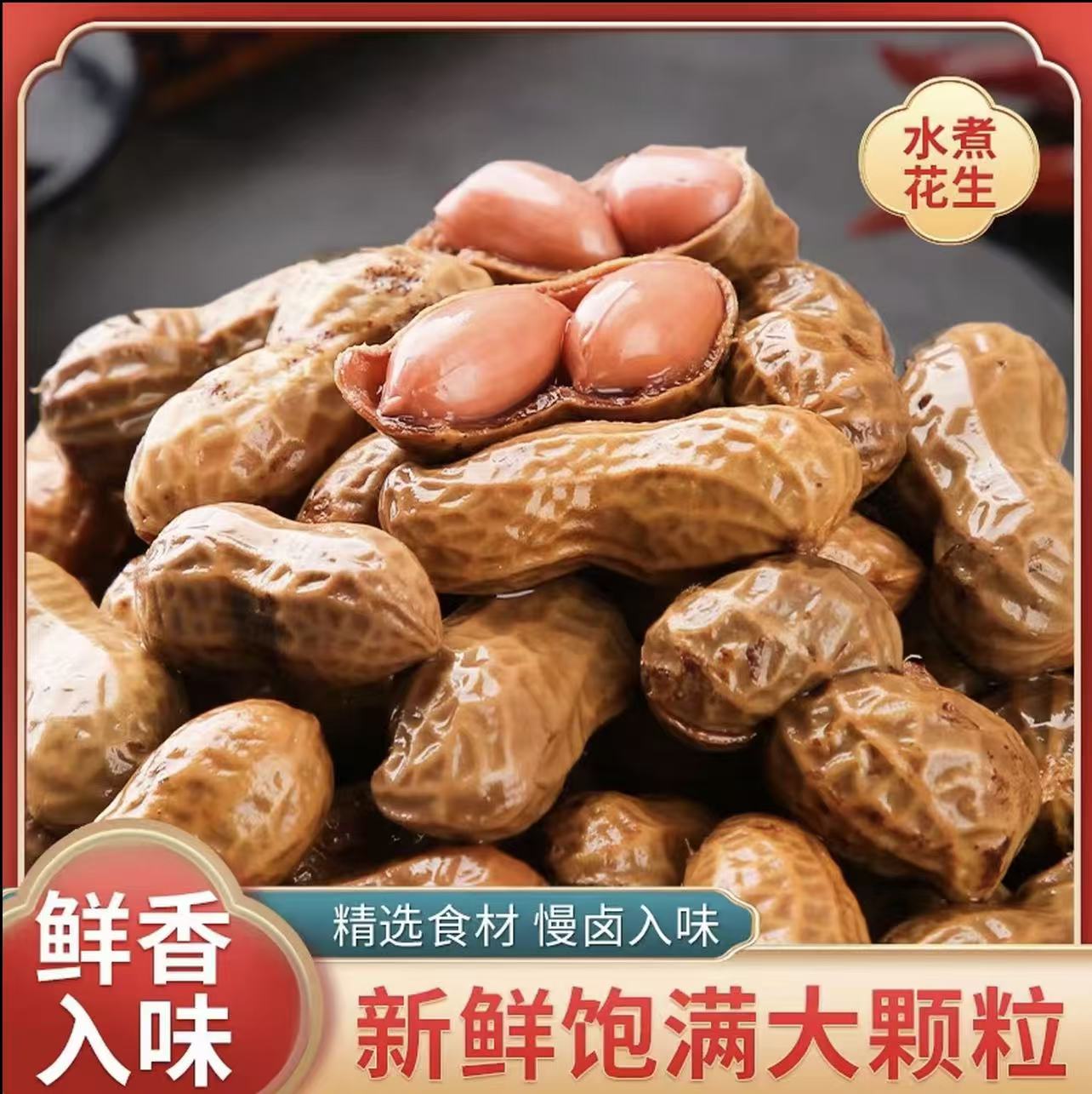 两斤两包卤汁卤煮花生带壳湿花生含卤汁75%固体物