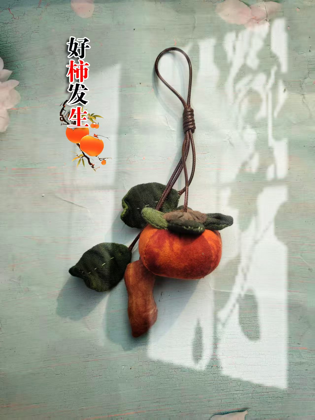 纯手工香包挂件手染布手工挂件好柿发生挂件