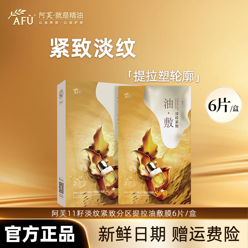 AFU/阿芙十一籽淡纹紧致下颌提拉油敷膜脸部提拉贴修护保湿抗皱