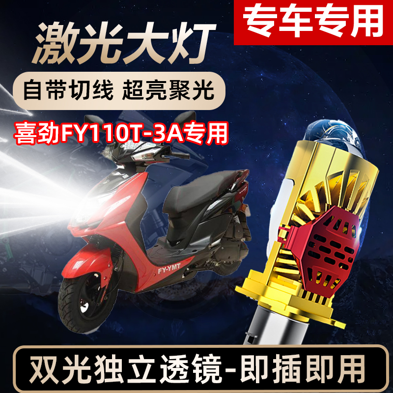 喜劲FY110T-3A摩托车LED激光透镜大灯高亮激光透镜大灯远近光一体