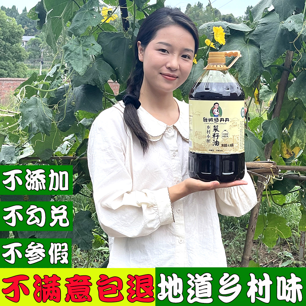 【今年新菜籽油】杨丹丹推荐四川纯正浓香菜籽油8斤乡村小榨食用油