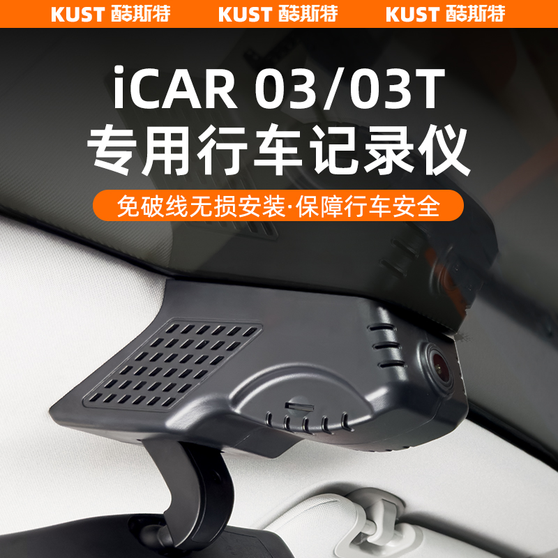 奇瑞iCAR03/03T行车记录仪4K高清原车壳无损替换安装升级改装配件