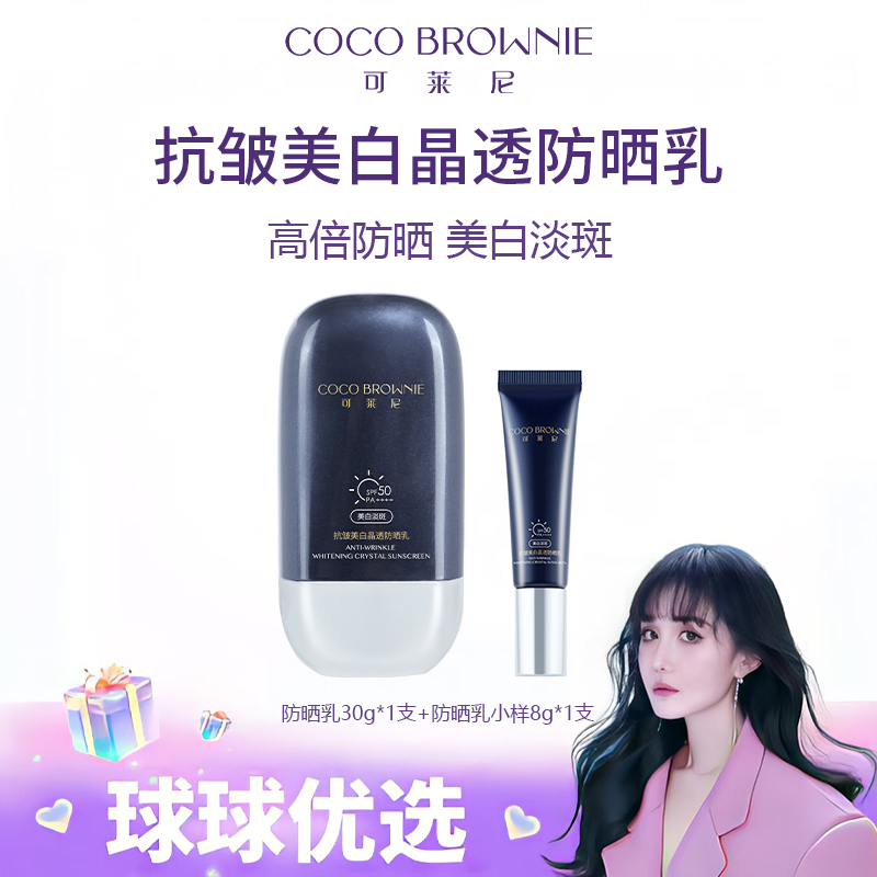 【球球优选】COCO BROWNIE可莱尼抗皱美白晶透防晒乳 48小时发货