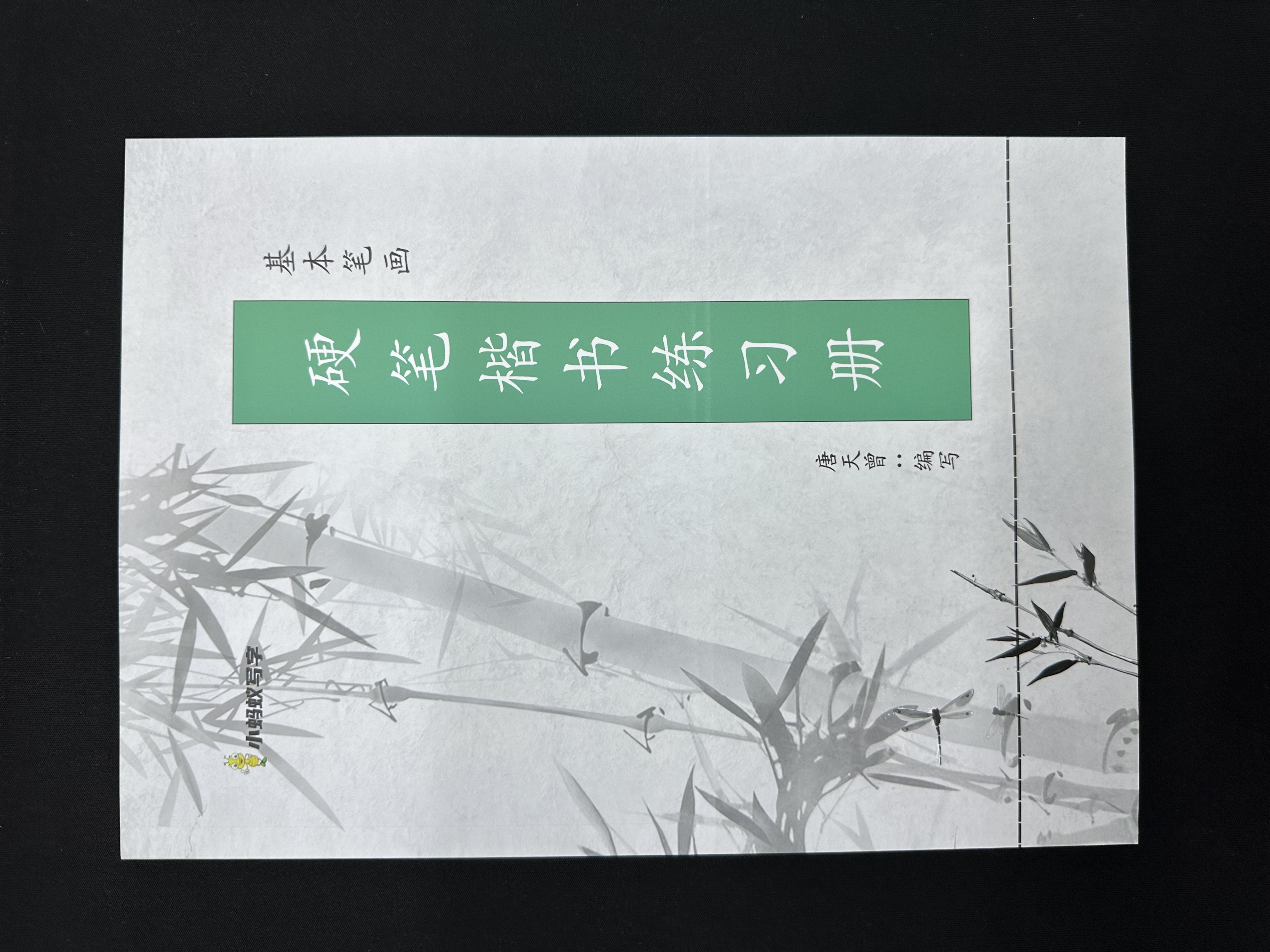 硬笔楷书练习册练字帖
