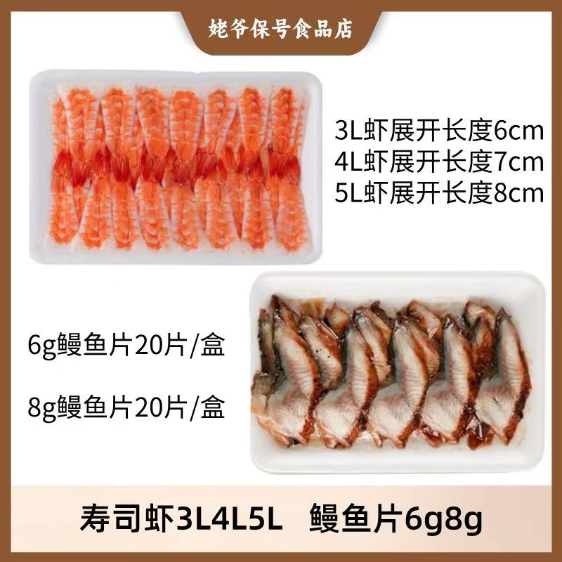 【小蜜蜂专属】寿司料理手握寿司熟虾3L4L5L鳗鱼片6g8g解冻即食商用