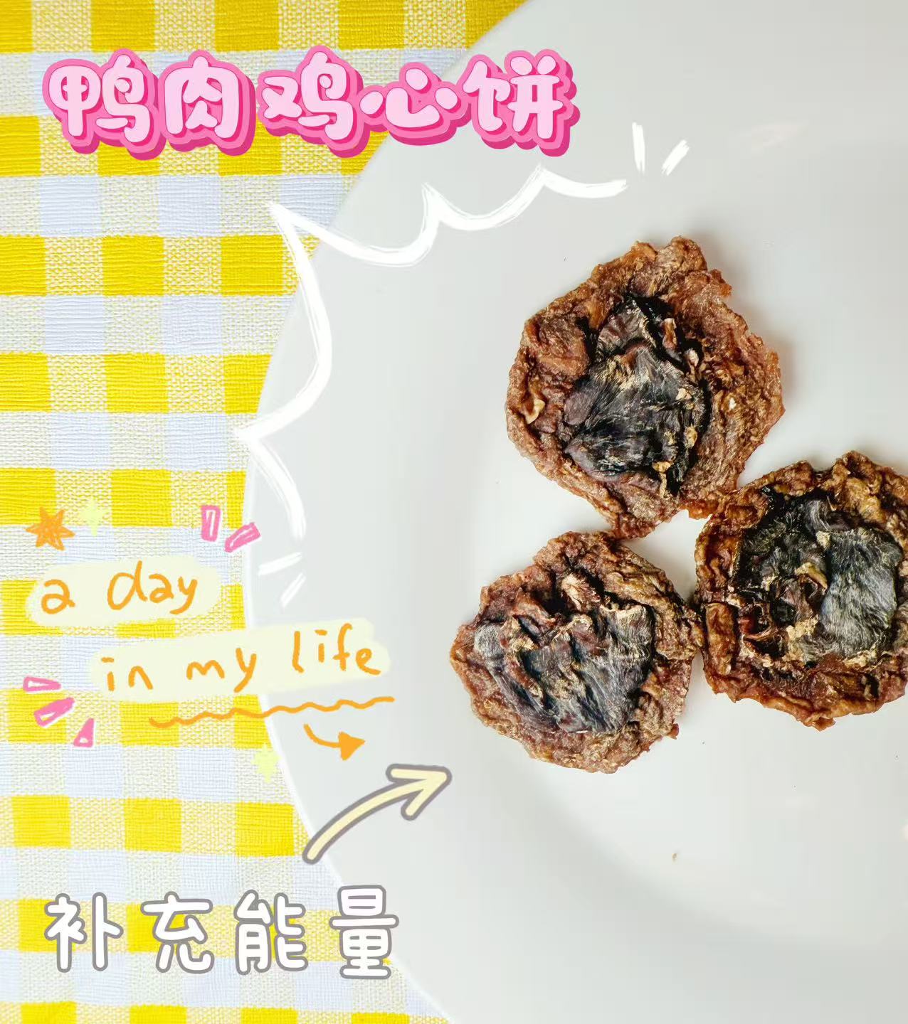 鸭肉鸭心饼20克宠物零食