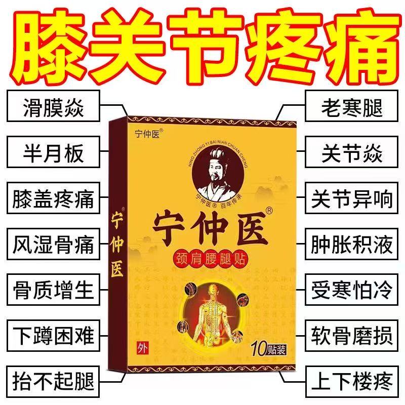 宁仲医膏贴关节疼痛颈椎疼肩周焱腰椎疼痛膝盖疼痛腱鞘焱止痛贴