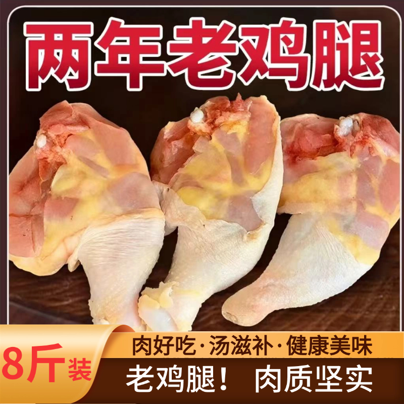 农家土鸡鸡腿手枪腿8斤 烤鸡腿 鸡腿炖汤 肉香浓郁 包冰率不含冰