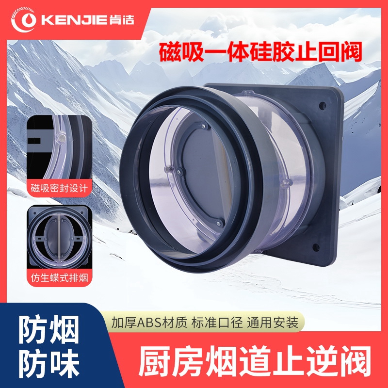 肯洁油烟止逆阀磁吸厨房烟道烟机止回阀门换气排烟卫生间止逆阀