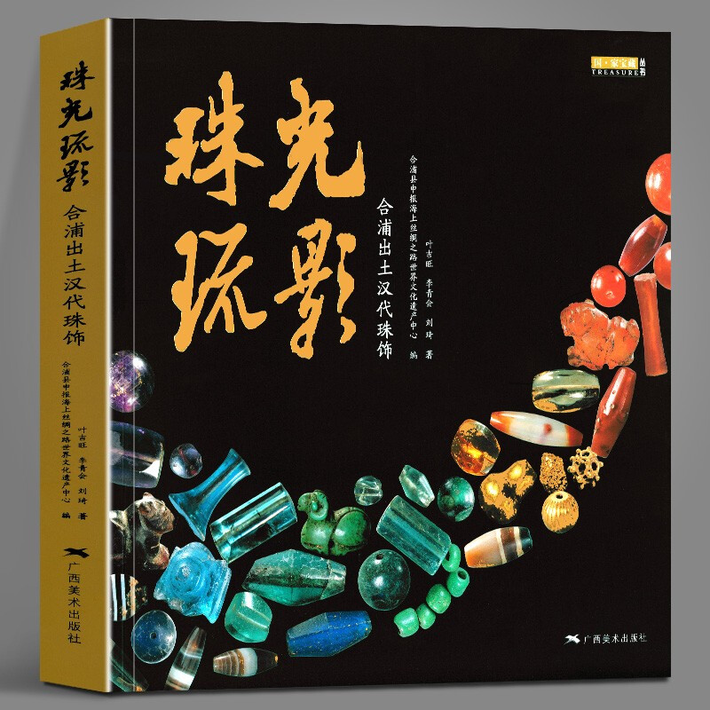 珠光琉影 合浦出土汉代珠饰