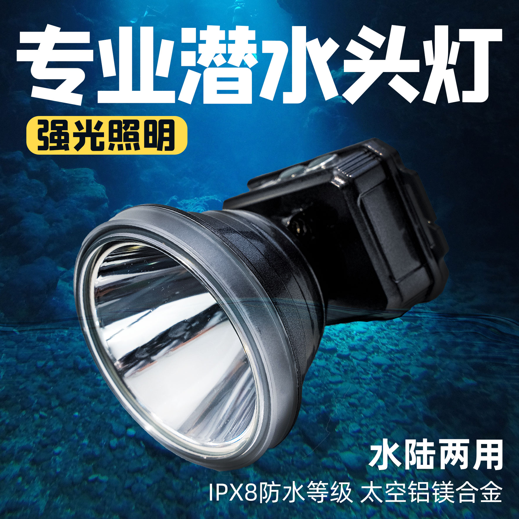 【亮王牌】黑潜艇潜水头灯强光头灯高亮轻便头戴式手电筒防夜钓鱼灯