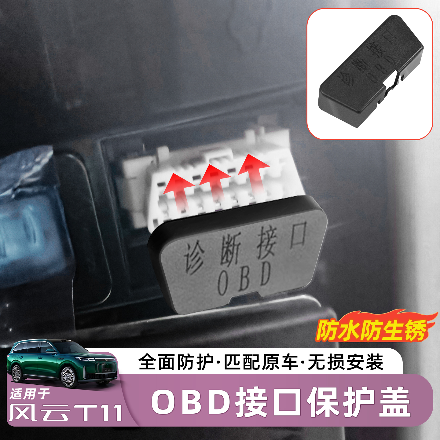 适用于奇瑞风云T11OBD接口保护盖车载电脑诊断接口防水防尘配件装