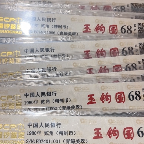 精制币青绿美翠玉钩国标十连号