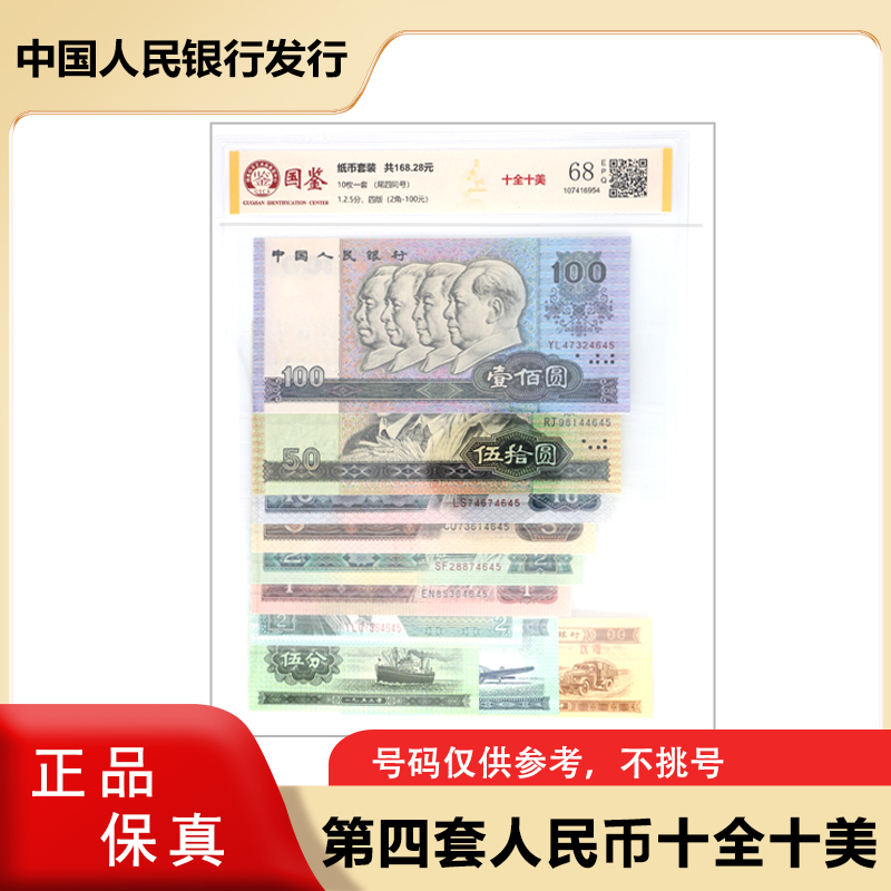 第四版退市钞 套装  银行正品