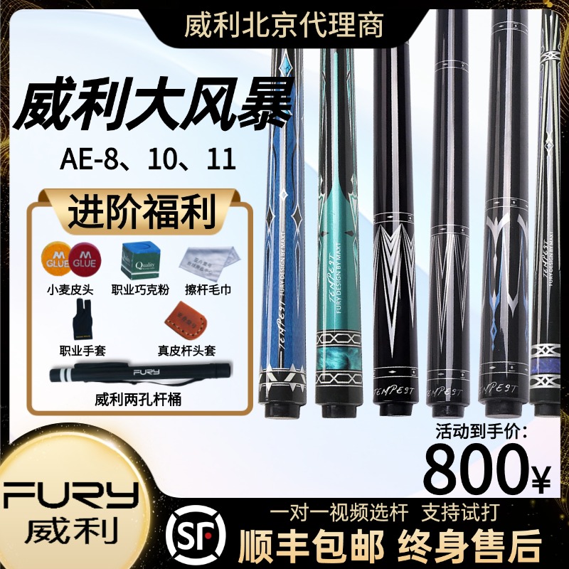威利AE系列九球FURY AE大风暴台球杆光把黑八大头杆12.5九球杆