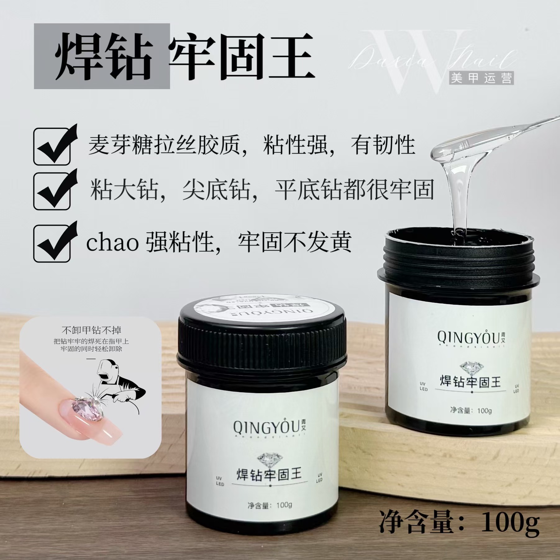 美甲大容量罐装焊钻牢固王100ml饰品粘钻胶持久易操作不发黄