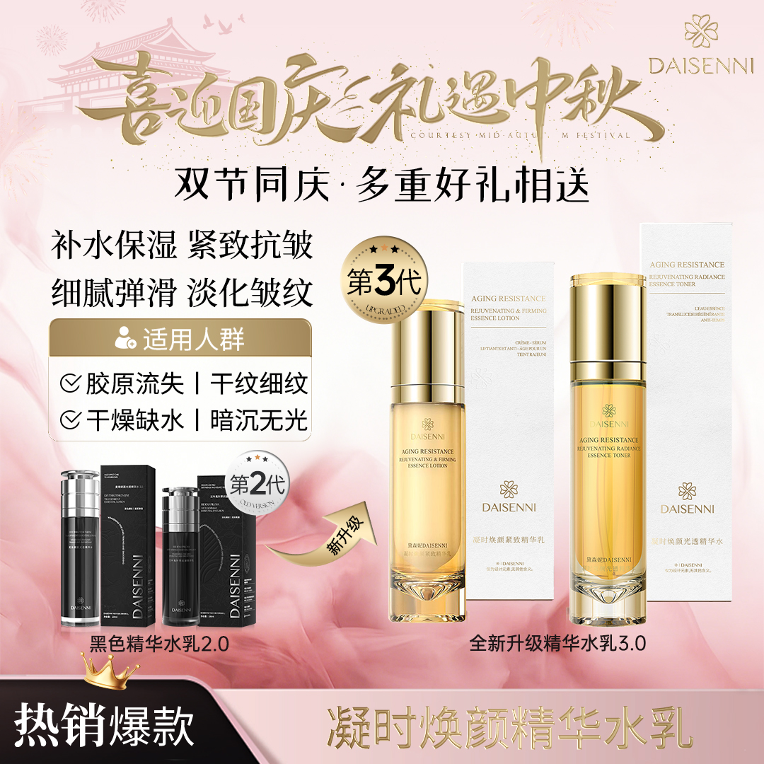 【提亮肤色 水乳CP】黛森妮抗皱紧致抗氧化改善暗沉凝时水乳