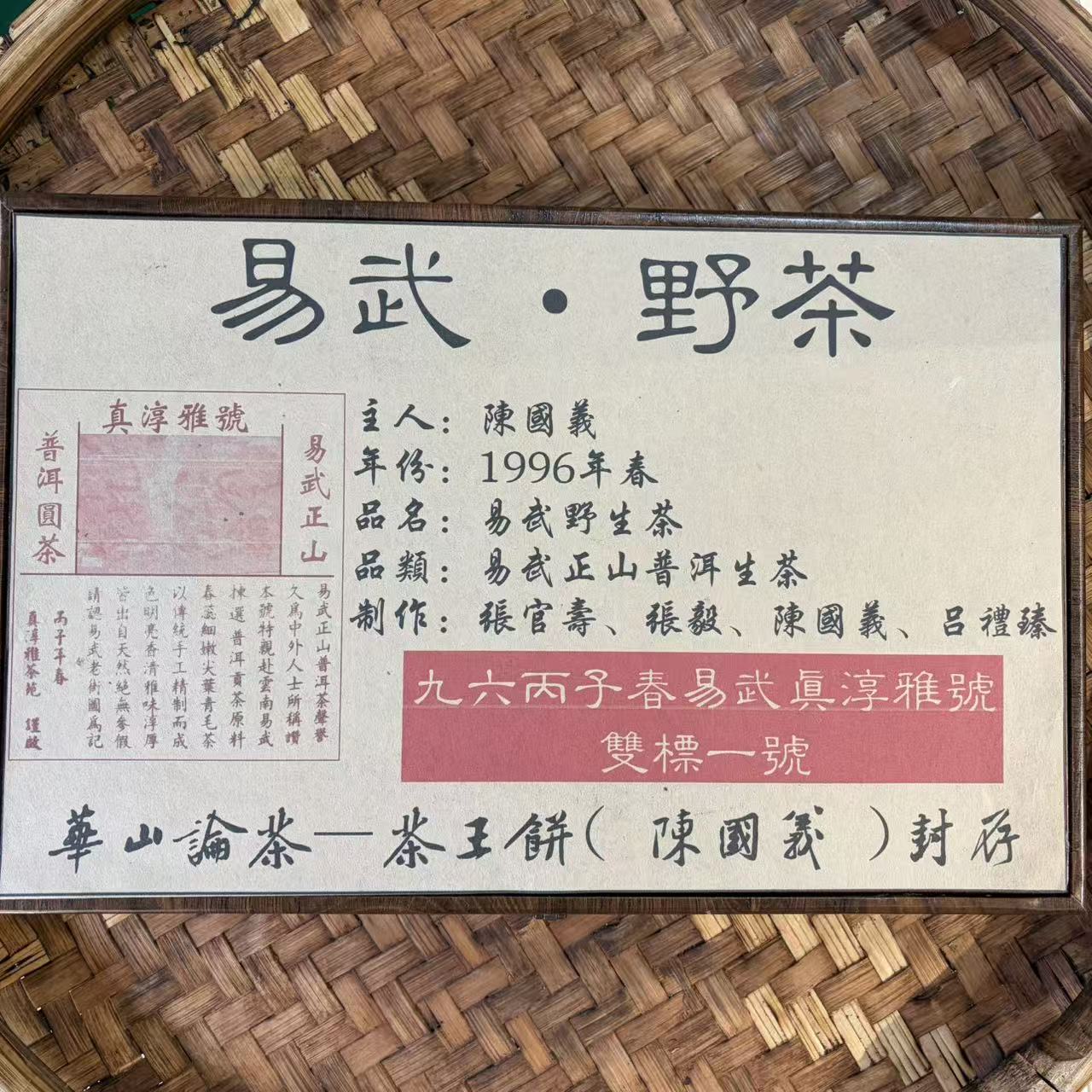 普洱茶 1996年真淳雅号生茶饼357克  12月27日 （1220号）