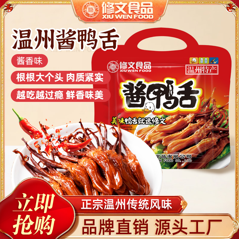 修文食品温州特产精品大号新鲜熟酱卤鸭舌独立包装一包2根240g