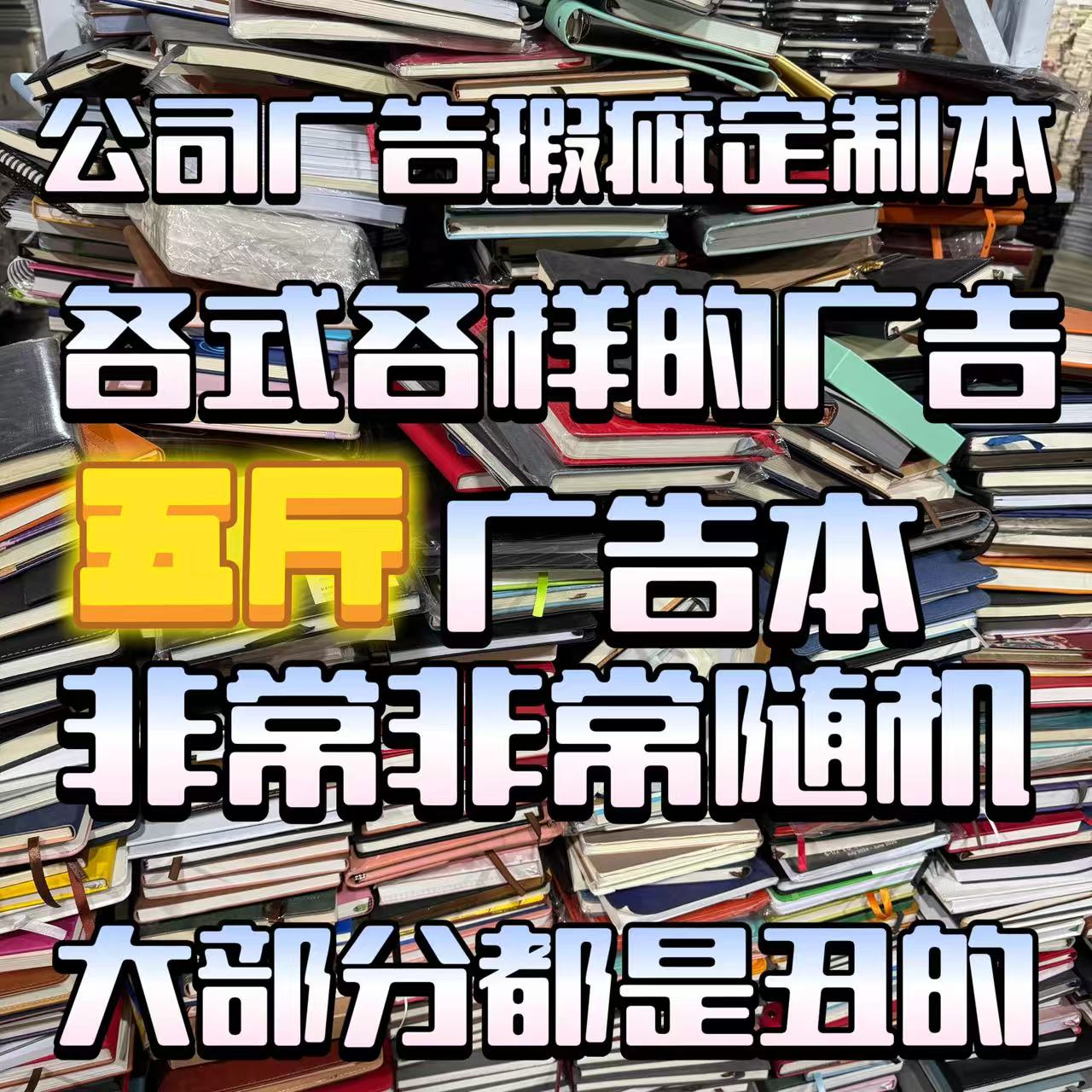 【5斤】1号不支持退换广告瑕疵A5商务广告定制本
