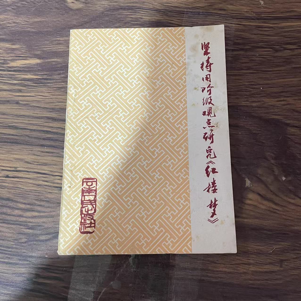 8新  监察用阶级观点研究红楼梦二手书黄斑污渍 品相以直播间为主