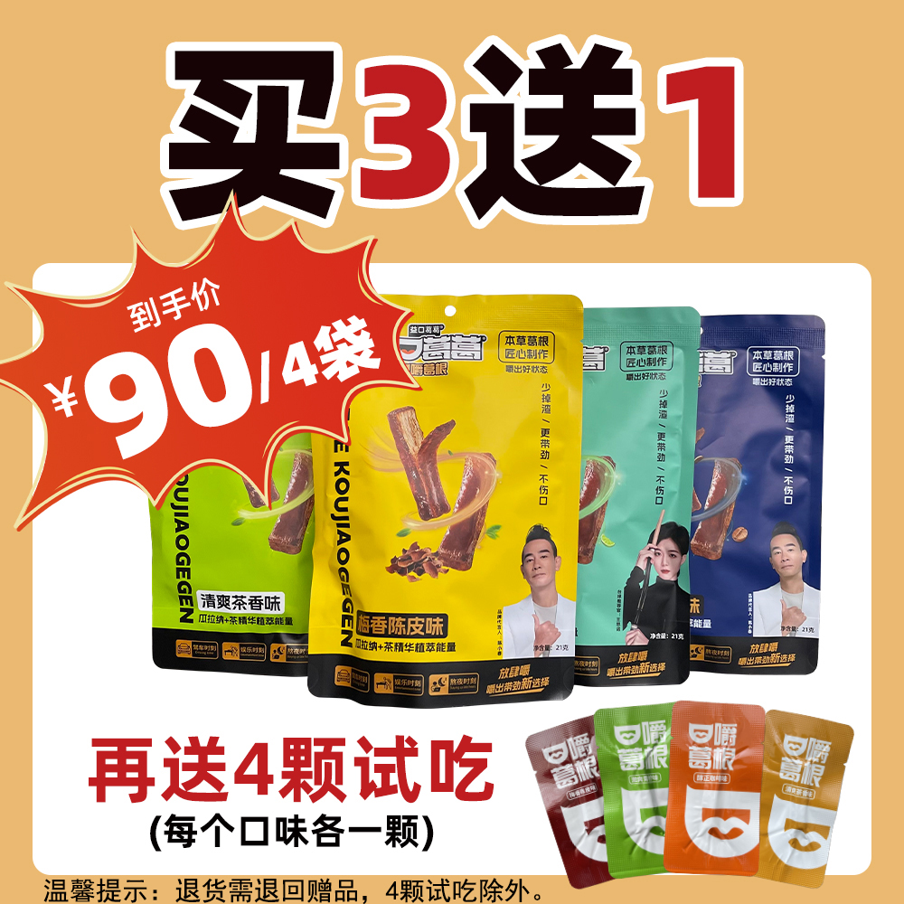 【买3赠1包】益口葛葛口嚼葛根 青柠+咖啡+茶香+梅香+另赠试吃4颗