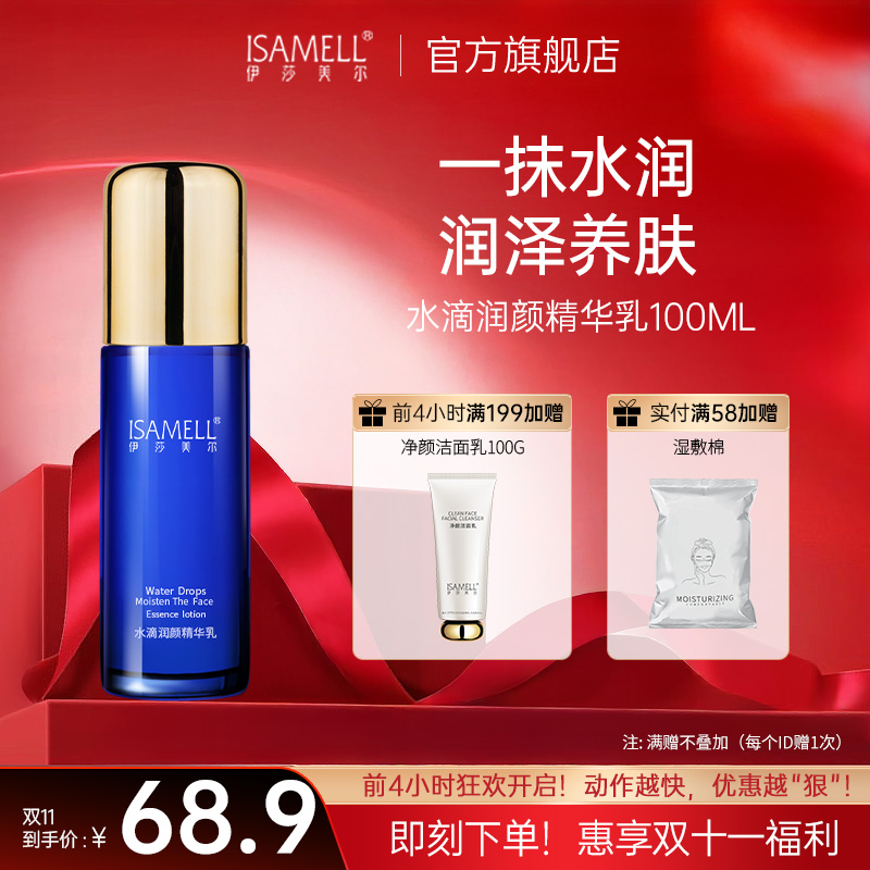 伊莎美尔水滴润颜精华乳瀑布乳全新升级