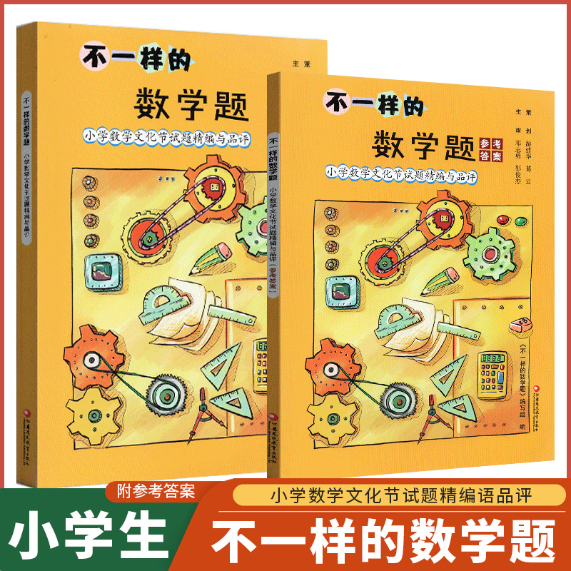 不一样的数学题小学数学文化节试题精编与品评