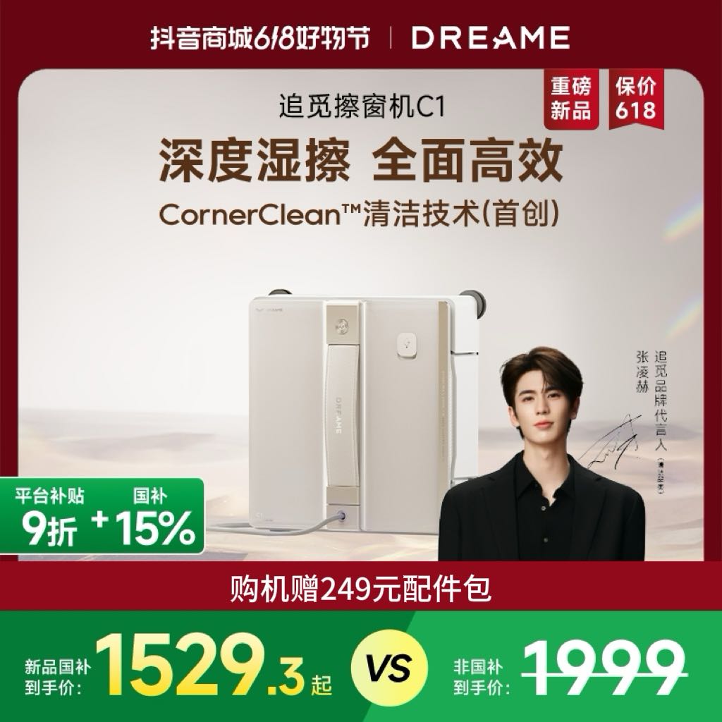 【618】追觅C1 全自动擦窗机器人