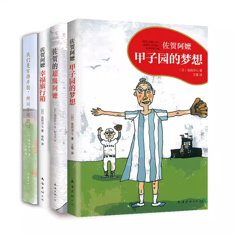 甲子园的梦想+佐贺的超级阿嬷+幸福旅行箱+我们是穷得开朗佐贺4册