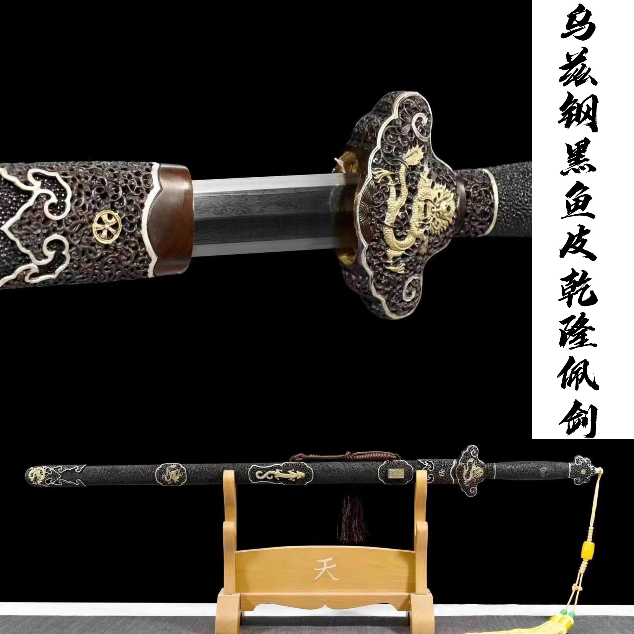 《乌兹钢黑鱼皮乾隆佩剑》烧韧八面 黑珍珠鱼皮 鎏金银 宝剑未开刃