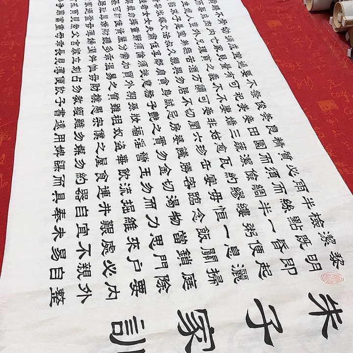 书法朱子家训隶书180✖️48厘米