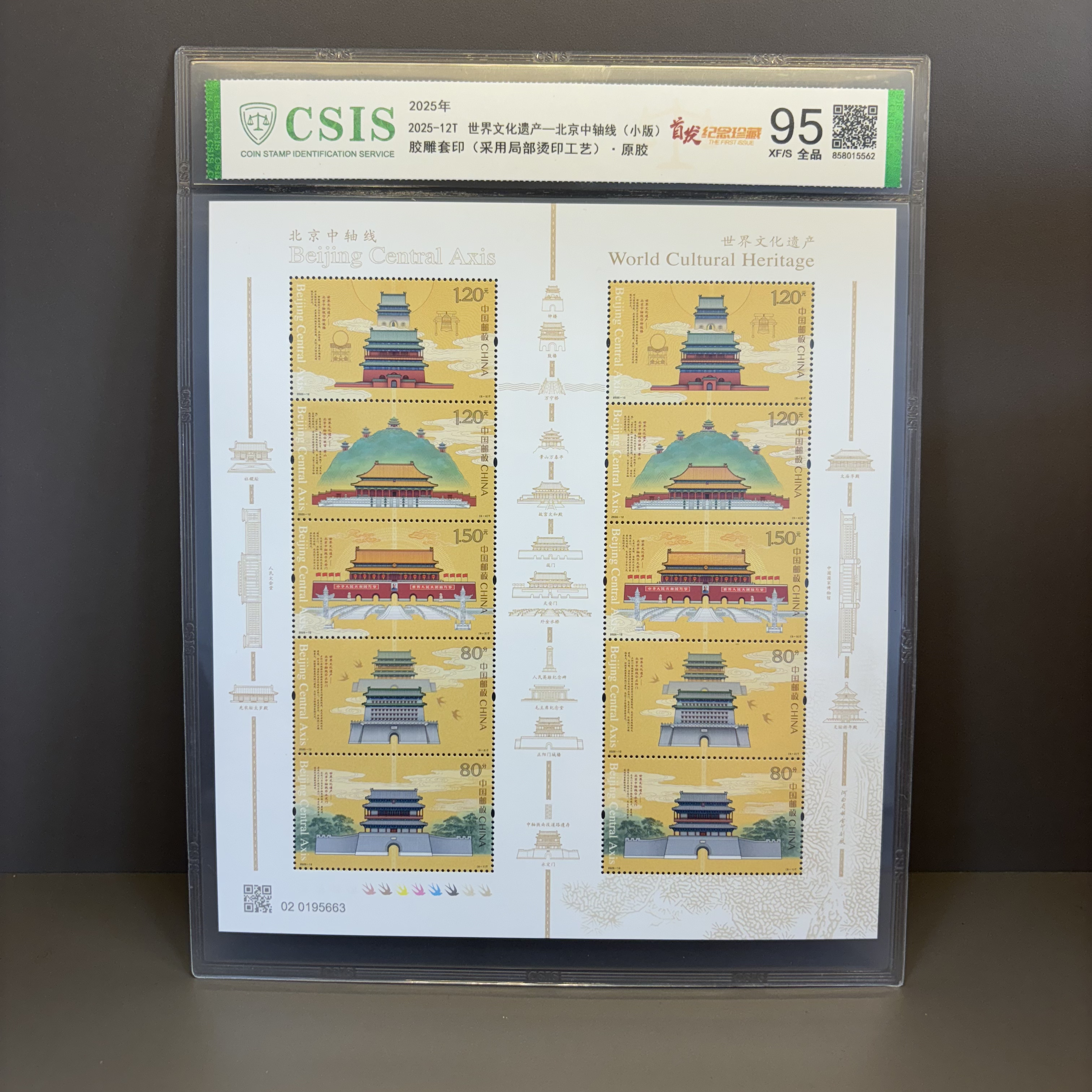 世界文化遗产北京中轴线小版票95分首发纪念珍藏