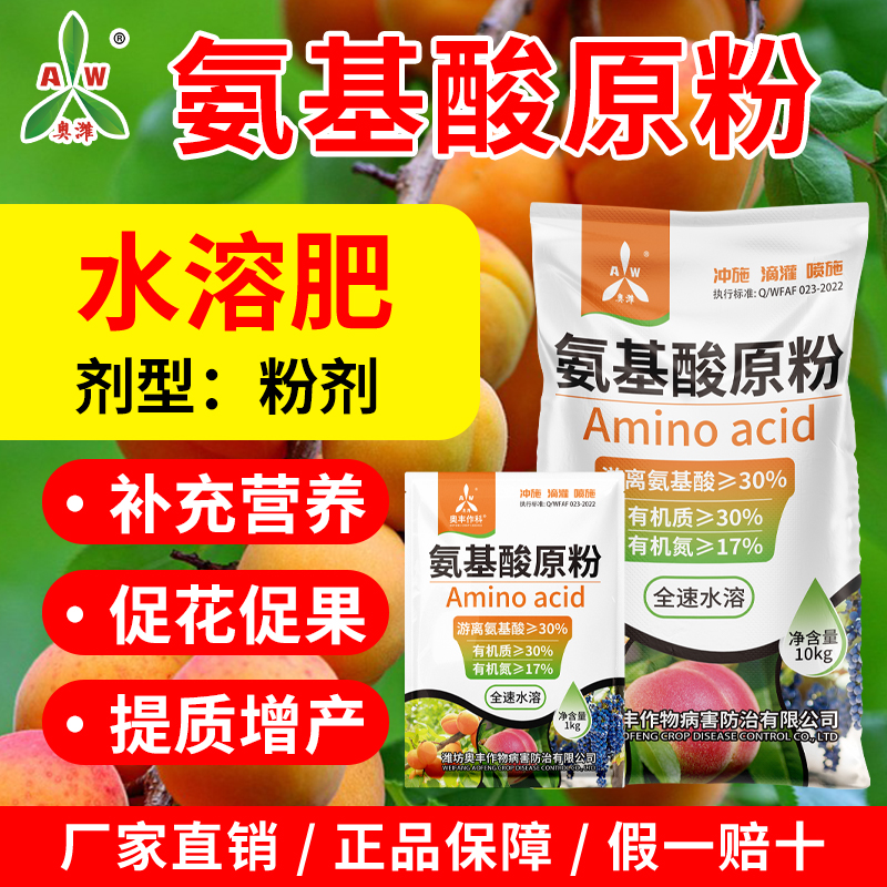 奥丰氨基酸原粉高纯度果树蔬菜植物通用正品农用水溶肥叶面肥