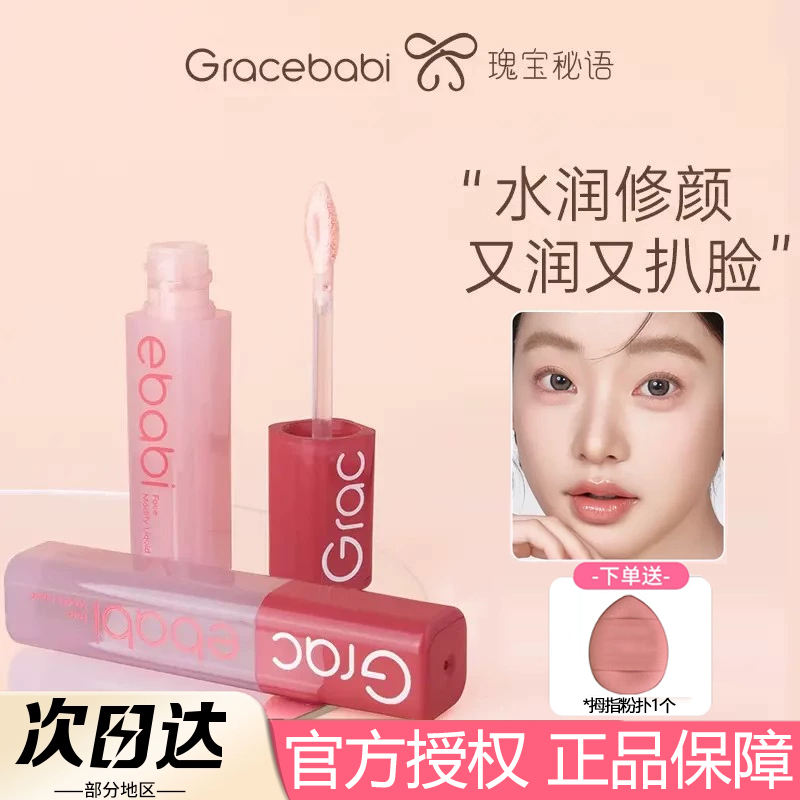 Gracebabi沁润无瑕面部修颜液修容高光立体自然提亮肤色瑰宝秘语