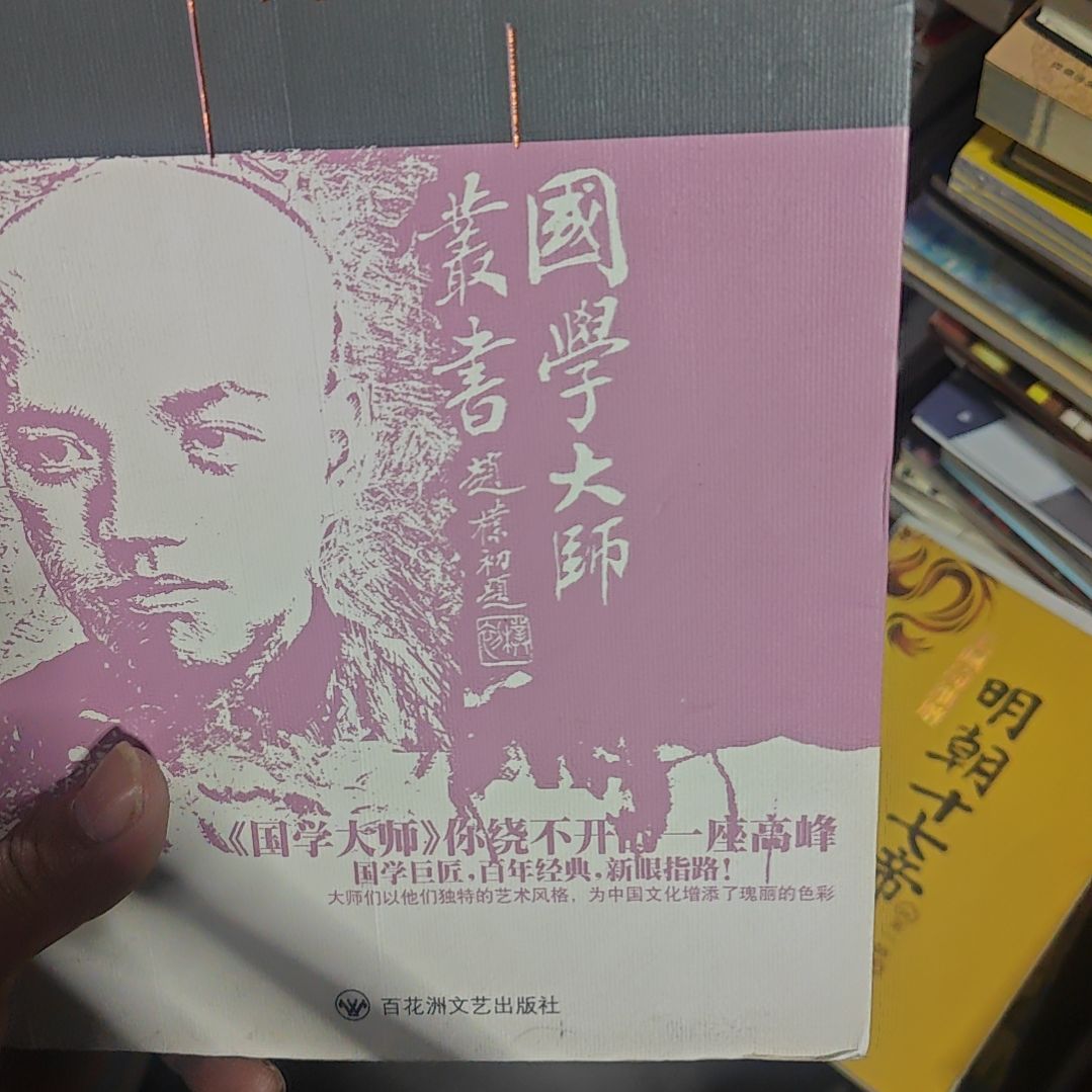 梁启超评传国学大师