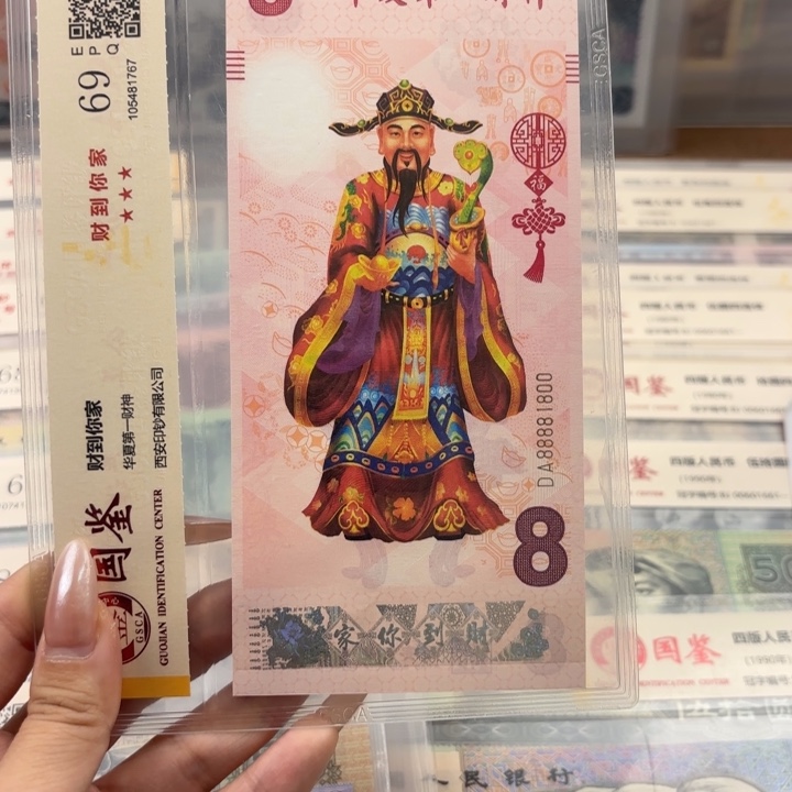 纸财神纪念卷单张福利倒置号